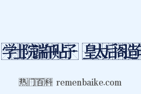 学士院端午贴子·皇太后阁造句是什么意思的图片